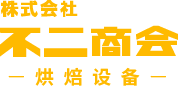 株式会社不二商会 烘焙设备