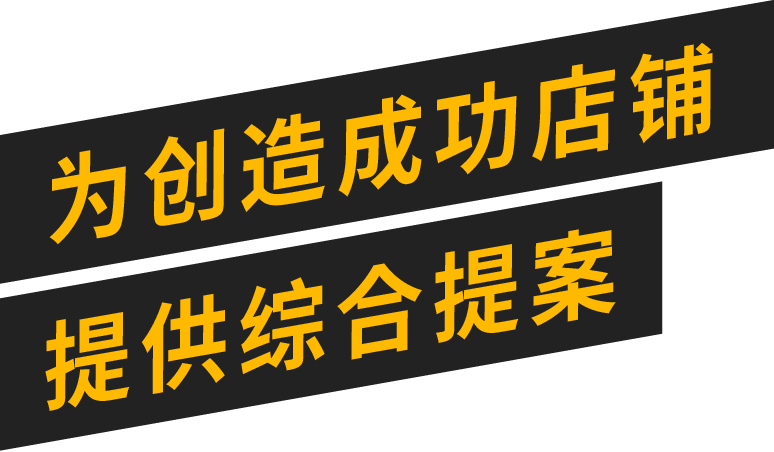 为创造成功店铺提供综合提案。