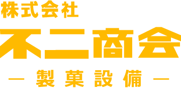 株式会社不二商会 製菓設備