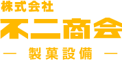 株式会社不二商会 製菓設備