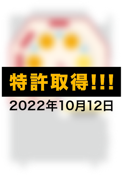 特許取得 2022年10月12日