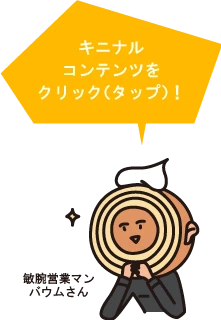 キニナルコンテンツをクリック（タップ）！