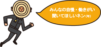 みんなの自慢・働きがい聞いてほしいネン(年)