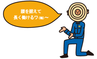 腰を据えて長く働けるワ(輪)~