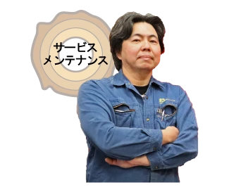By　サービスメンテナンス リーダー　A T