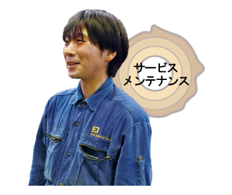 製造・メンテナンス　T O