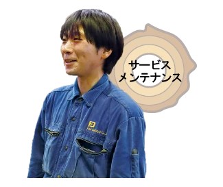 製造・メンテナンス　T O